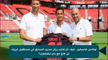 لوكاس فاسكيز.. كيف أثر قائد ريال مدريد السابق في مستقبل إيريك تن هاغ مع باير ليفركوزن؟